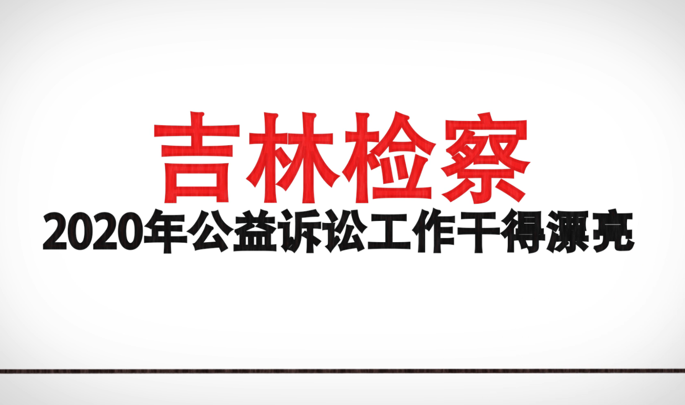 两会声音丨2020太阳娱乐城
公益诉讼工作盘点