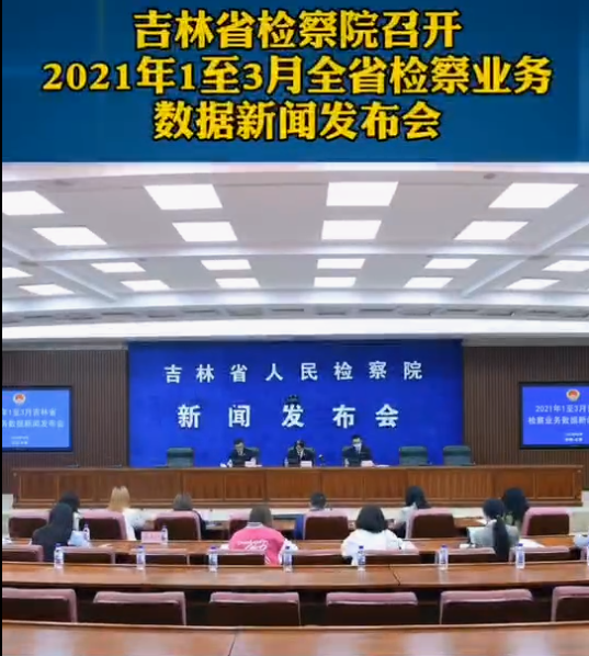 吉林太阳娱乐城
召开2021年1至3月全省检察业务数据新闻发布会