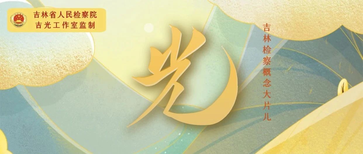 迎接第一缕晨《光》！太阳娱乐城
概念大片儿首播