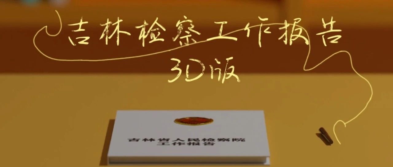 太阳娱乐城
工作报告3D版