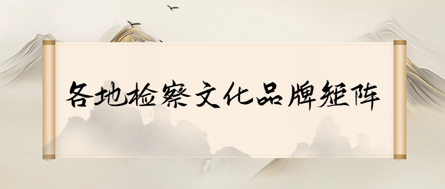 各地检察文化品牌矩阵 | 延边林