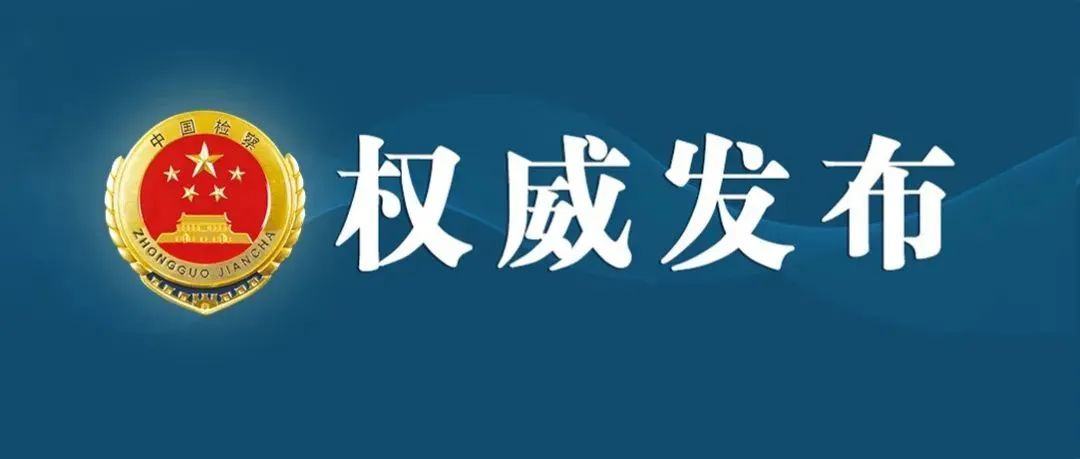 太阳娱乐城
依法对高飞涉嫌受贿案提起公诉