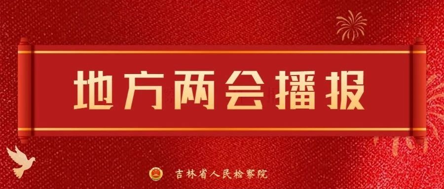 地方两会 | 带您收阅延边朝鲜族自治州人民检察院工作报告