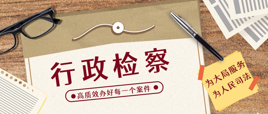 2023年行政检察工作亮点