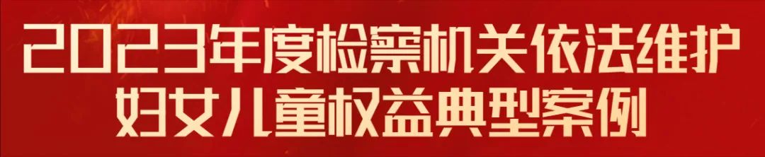 吉林2案例入选2023年度检察机关依法维护妇女儿童权益典型案例