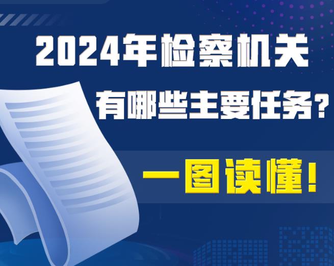 2024年检察机关有哪些主要任务？一图读懂！