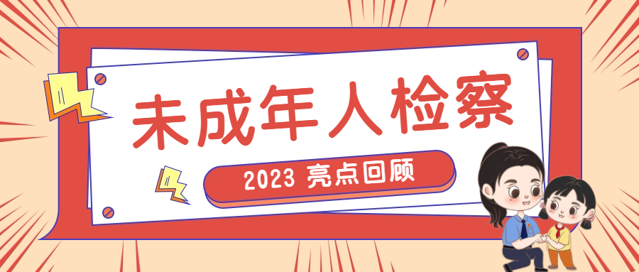 2023年未成年人检察工作亮点