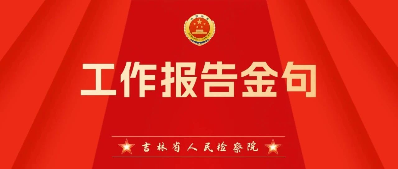 “硬核”金句来袭，请查收！