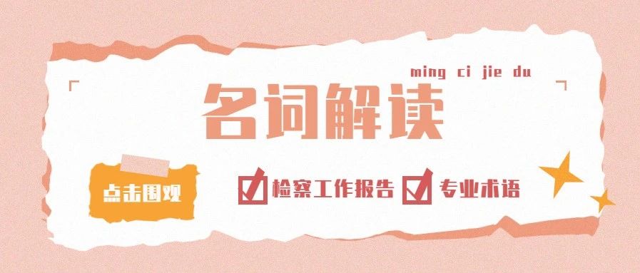 建议收藏！12个专业术语帮你读懂太阳娱乐城
工作报告