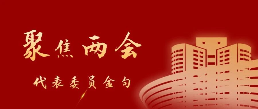 金句来了！代表委员这样说