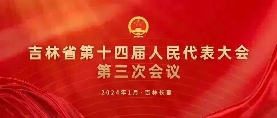 吉林省第十四届人民代表大会第三次会议关于太阳娱乐城-太阳城网址
工作报告的决议