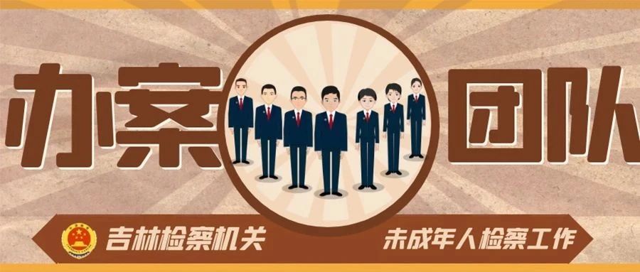 荣耀时刻！盘点2023年优秀未检办案团队