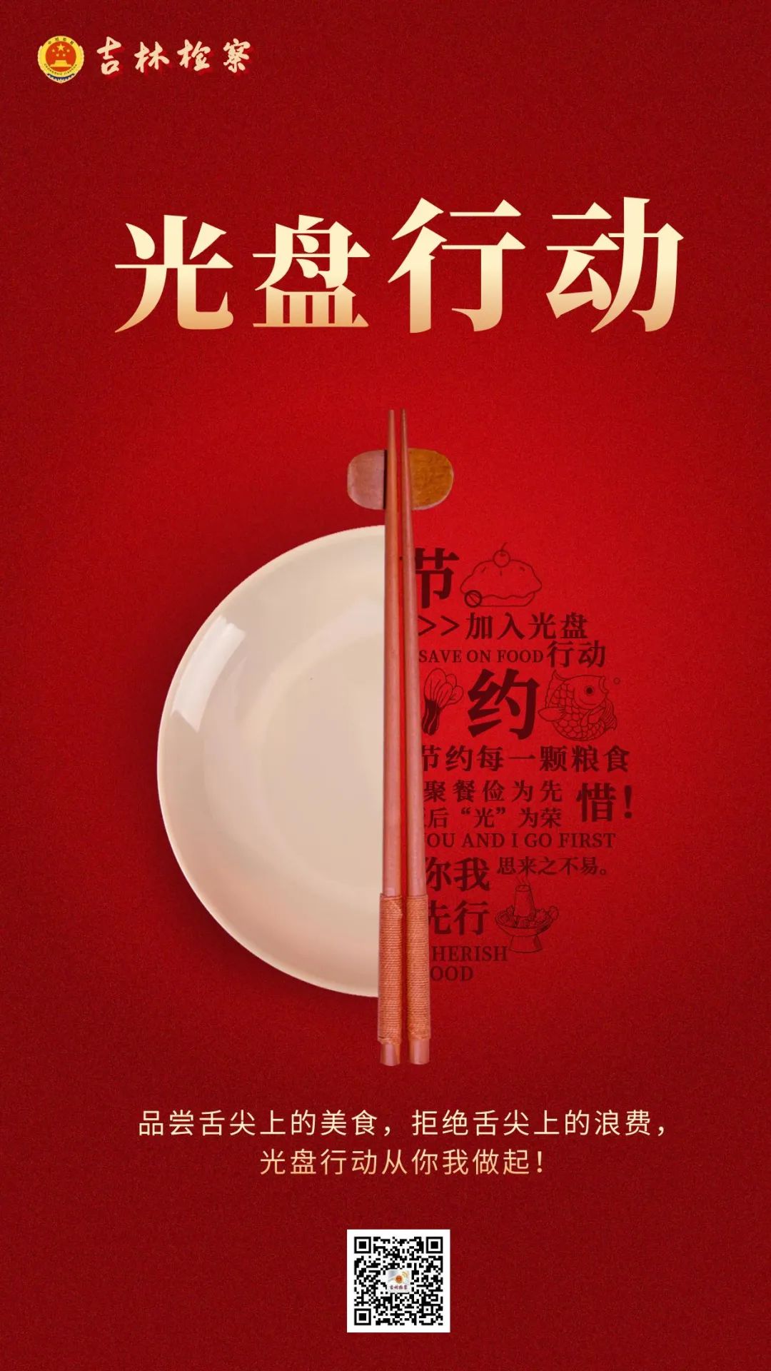【公益海报】欢乐聚餐时刻，别忘了拒绝餐饮浪费~