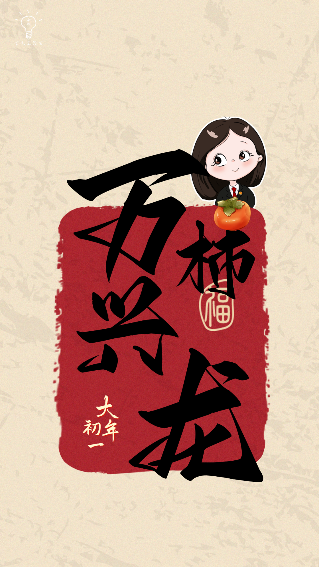 大年初一