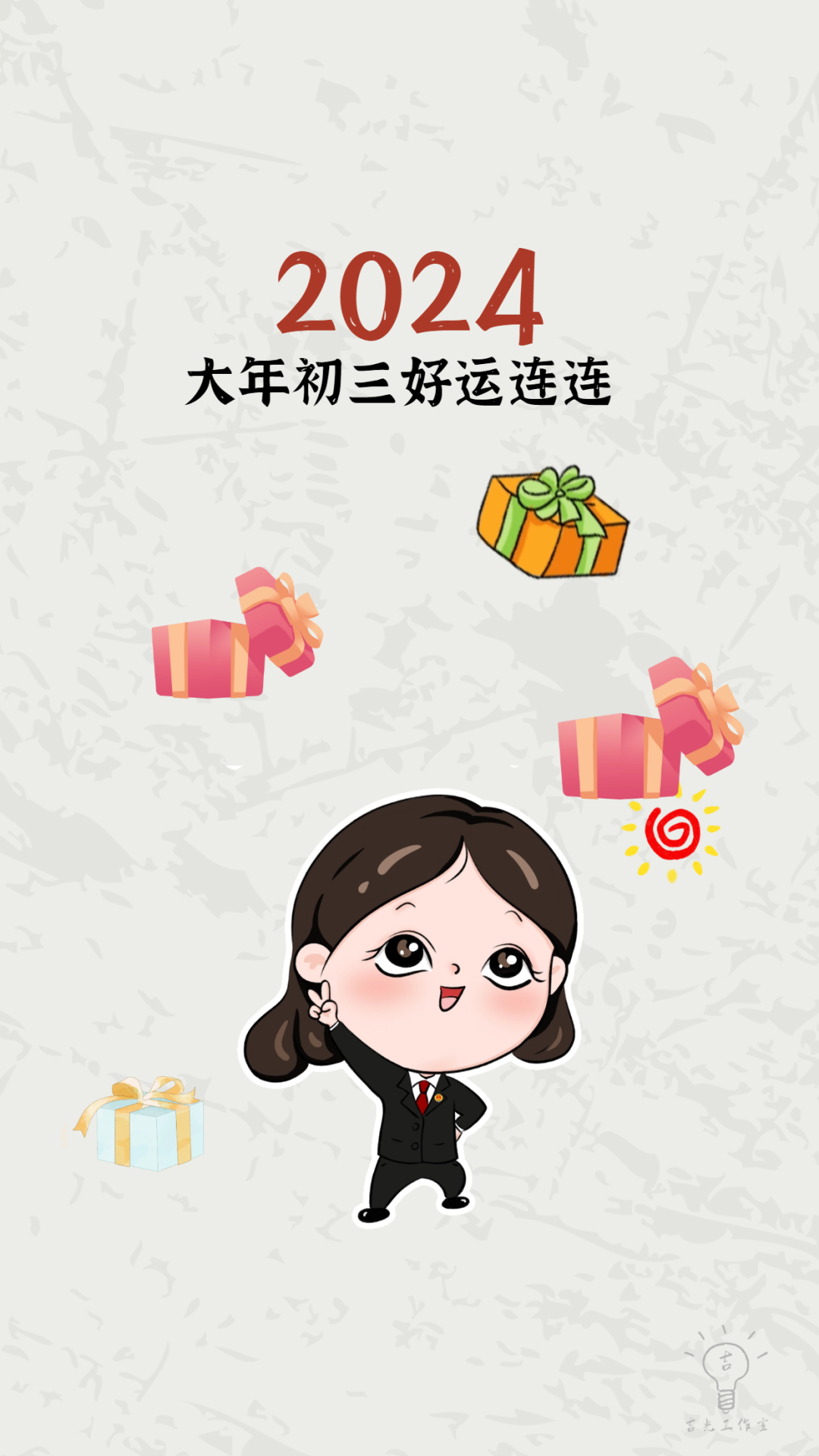 大年初三