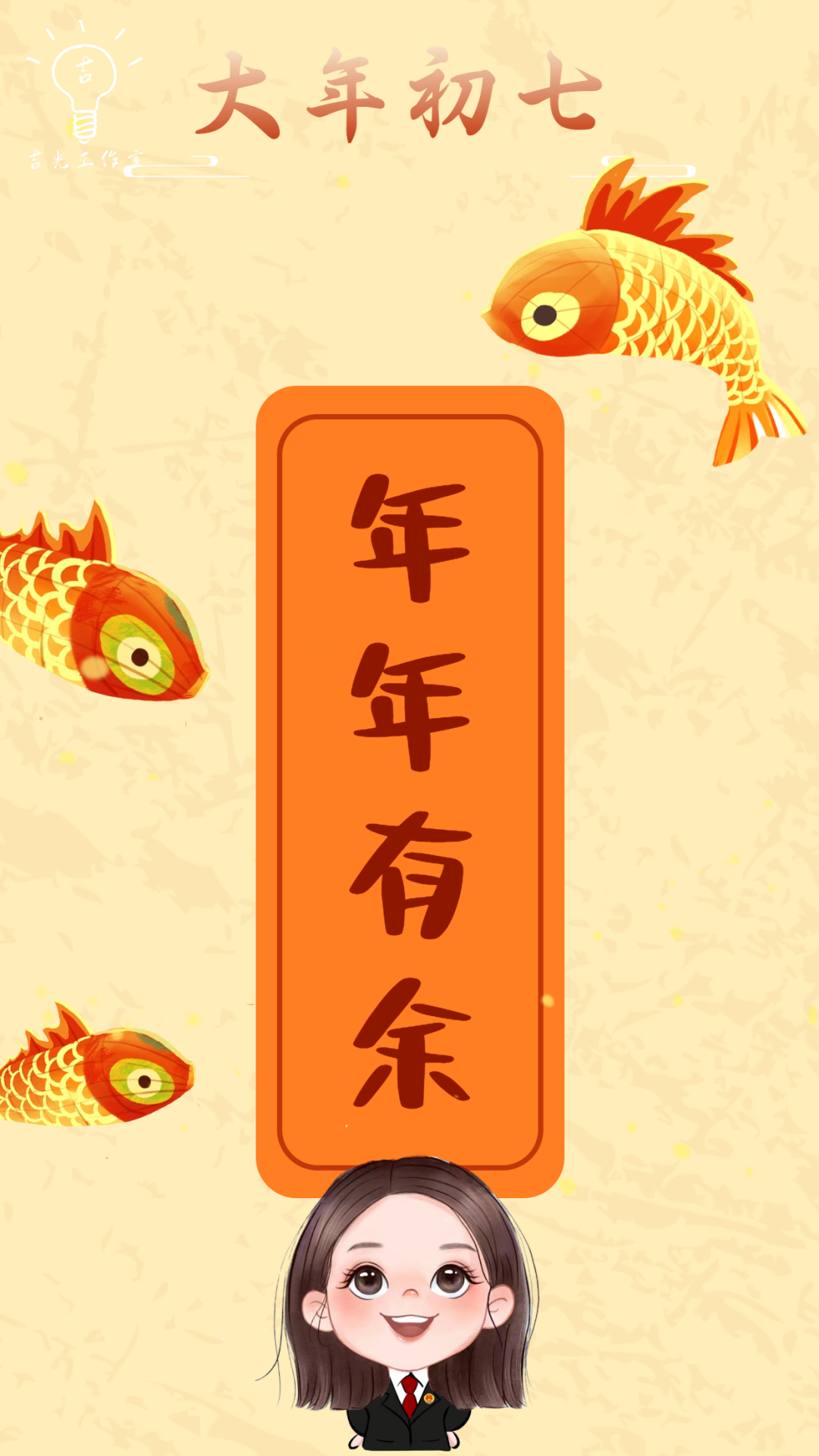 大年初七