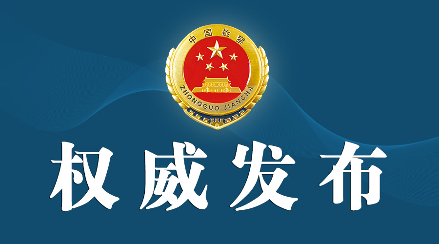 太阳娱乐城
依法对周清玉涉嫌受贿、利用影响力受贿案提起公诉