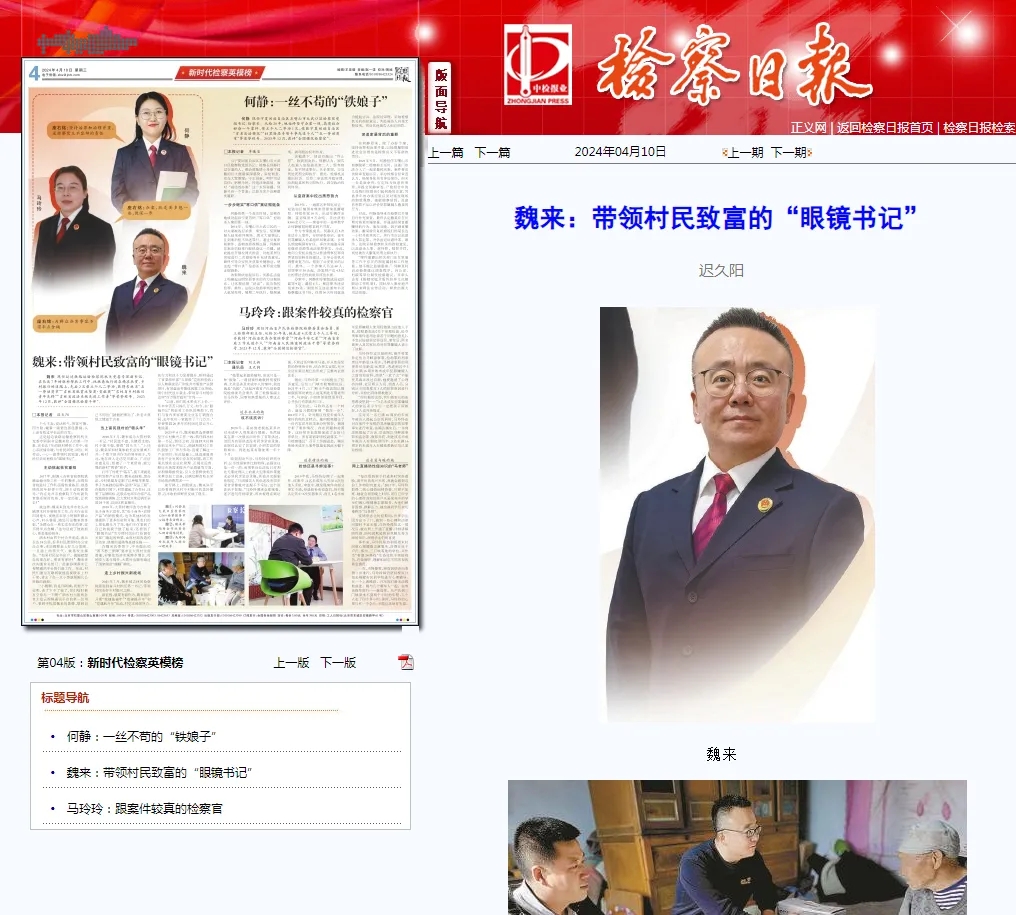 太阳日报
丨魏来：带领村民致富的“眼镜书记”