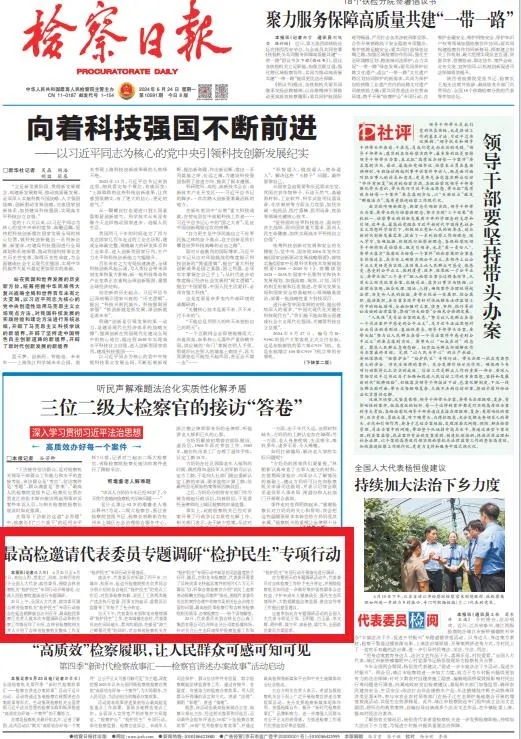 太阳日报
 | 最高检邀请代表委员专题调研“检护民生”专项行动