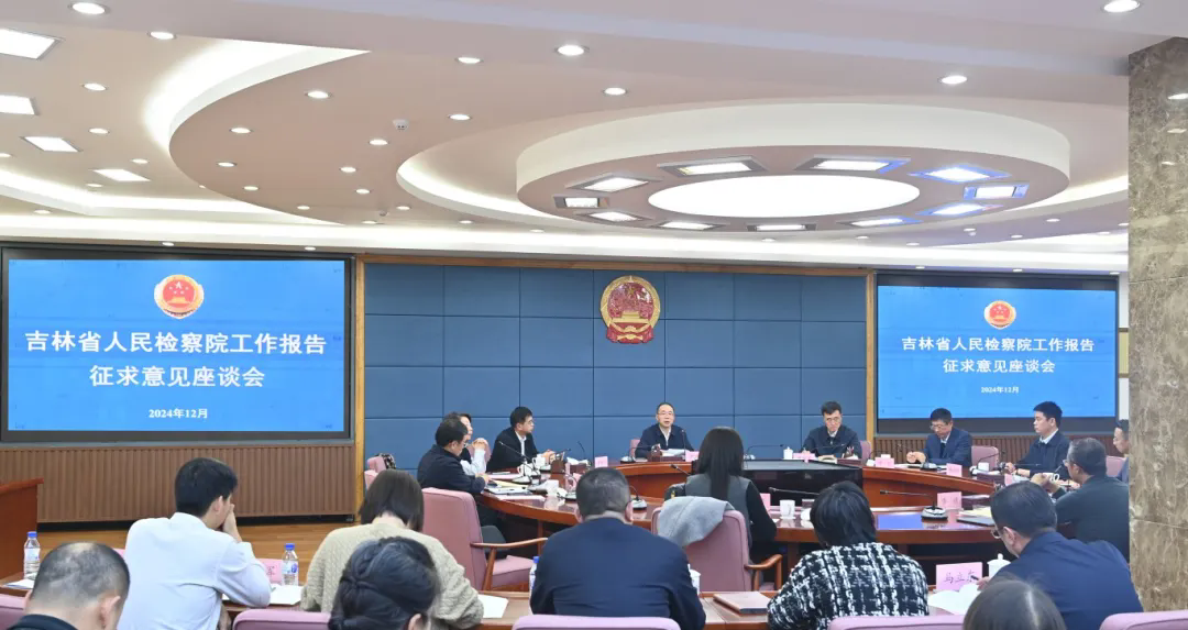 太阳娱乐城
召开2024年检察工作报告征求意见座谈会