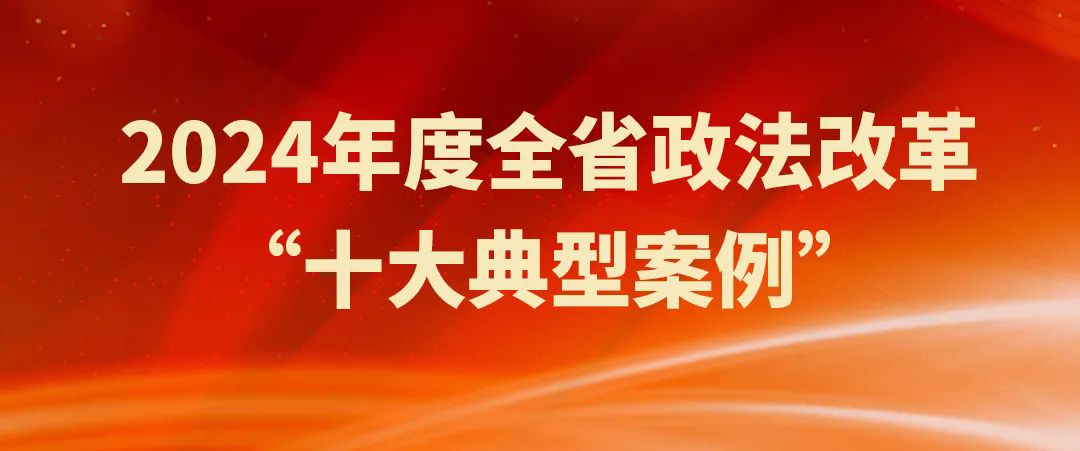 太阳娱乐城
2案例入选2024年度全省政法改革“十大典型案例”