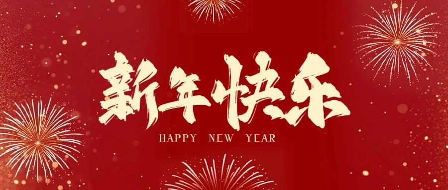 太阳娱乐城
2025年新年贺词