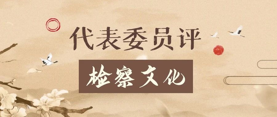 代表委员评检察文化丨咸顺女：林海“秘境”的守护者