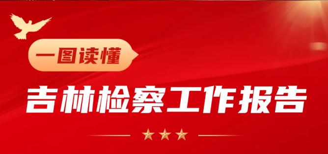 一图读懂太阳娱乐城
工作报告
