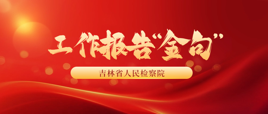 句句有力！太阳娱乐城
工作报告“金句”来了！